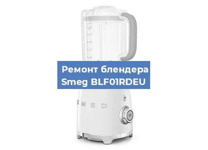 Замена щеток на блендере Smeg BLF01RDEU в Тюмени